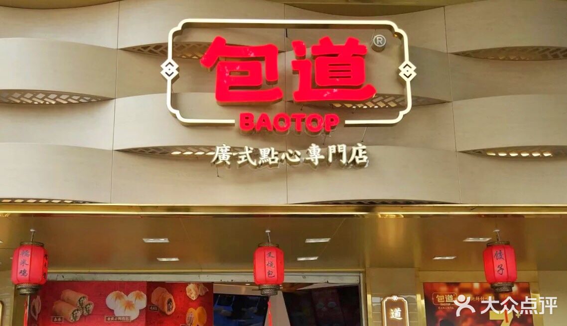 包道广式点心专门店(京溪店)图片 - 第87张