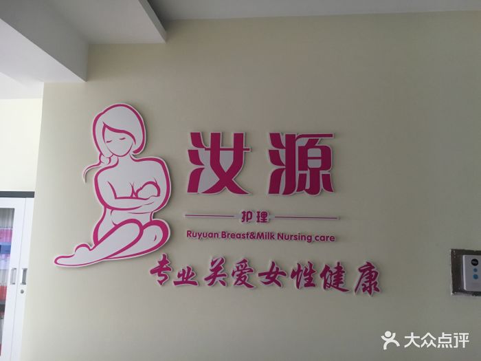 汝源乳腺催乳护理中心图片 第64张