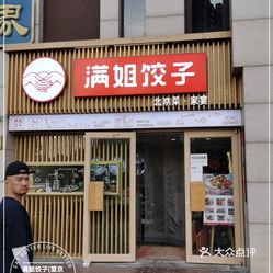 满姐饺子(望京店)  收起评论 dotsource: 喜欢的菜: 素满姐招牌饺子满
