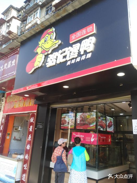 骆记馋鸭(玫瑰街店)-图片-武汉美食-大众点评网