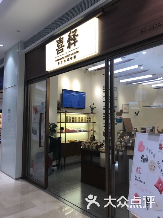 喜释手工吐司(宝安壹方城店)图片 第1张