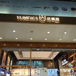 优美滋中和路卓越店