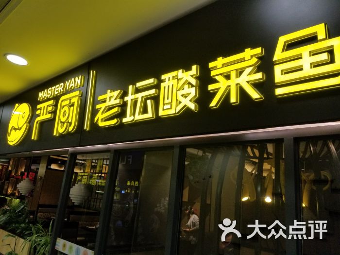 严厨老坛酸菜鱼(万达广场店)图片 - 第24张