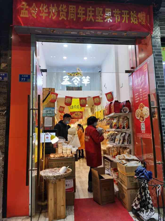 孟令华炒货(石鼓路店"年前和盆友一起来置办一些年货,准备过年啦.