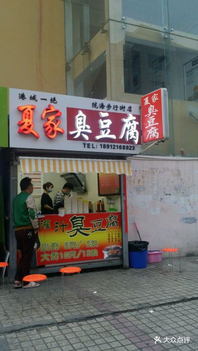 夏家臭豆腐(陇海步行街店)图片 第6张