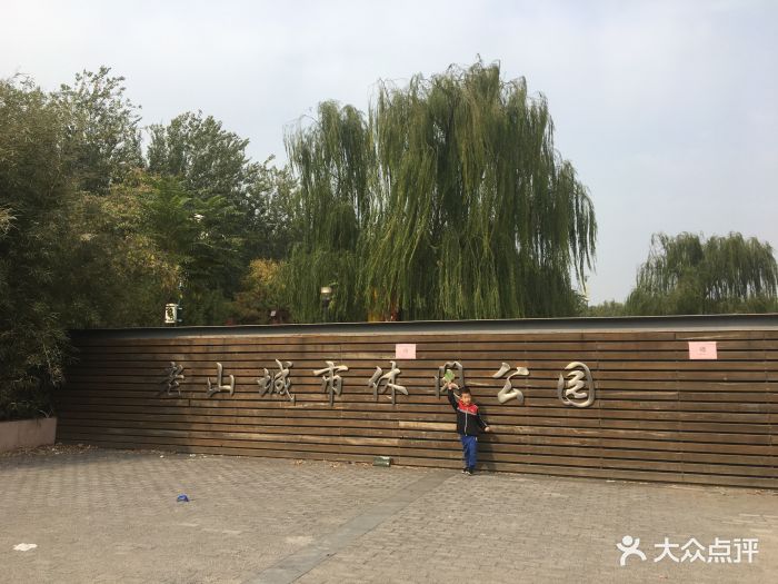 老山城市休闲公园-图片-北京周边游-大众点评网