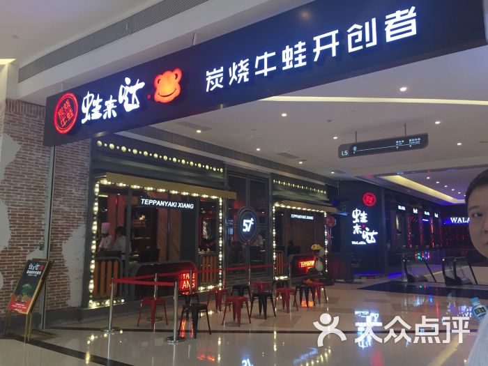 蛙来哒炭烧牛蛙(海雅缤纷城购物中心店-图片-深圳美食-大众点评网