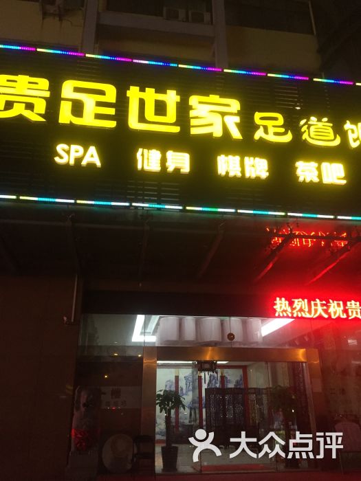 贵足世家足道馆图片 - 第3张