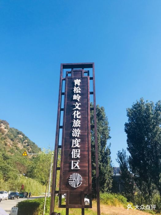 青松岭大峡谷景区-图片-兴隆县周边游-大众点评网