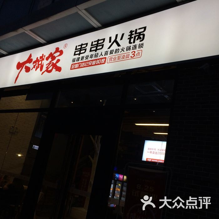 大斌家串串火锅