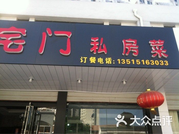 老宅门私房菜图片 第8张