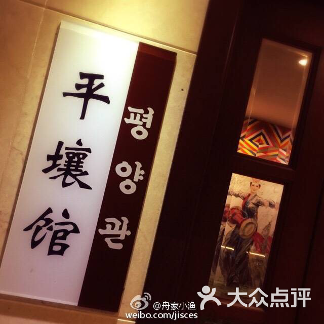 平壤馆朝鲜餐厅图片 - 第8张