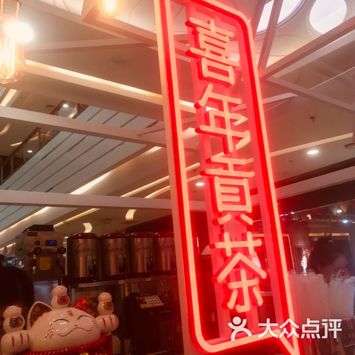 喜年贡茶