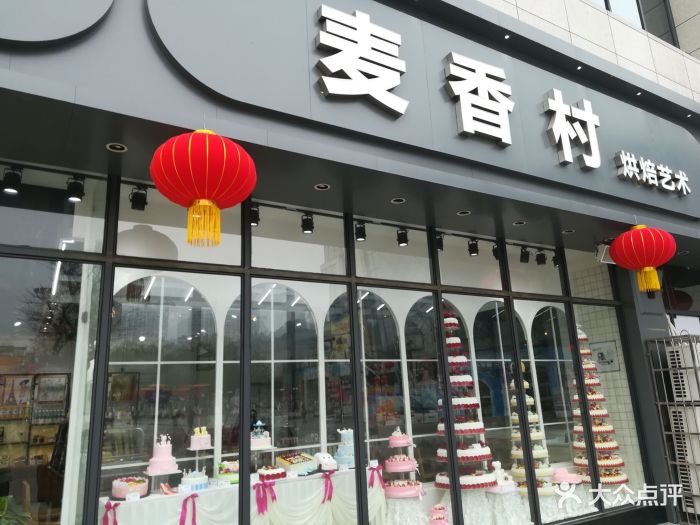 麦香村烘焙艺术(公园店)图片 第5张