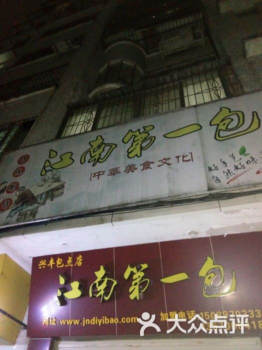 江南第一包(兴丰包点店)图片 第3张