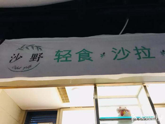 沙野轻食(沙拉,健康餐)图片 - 第56张