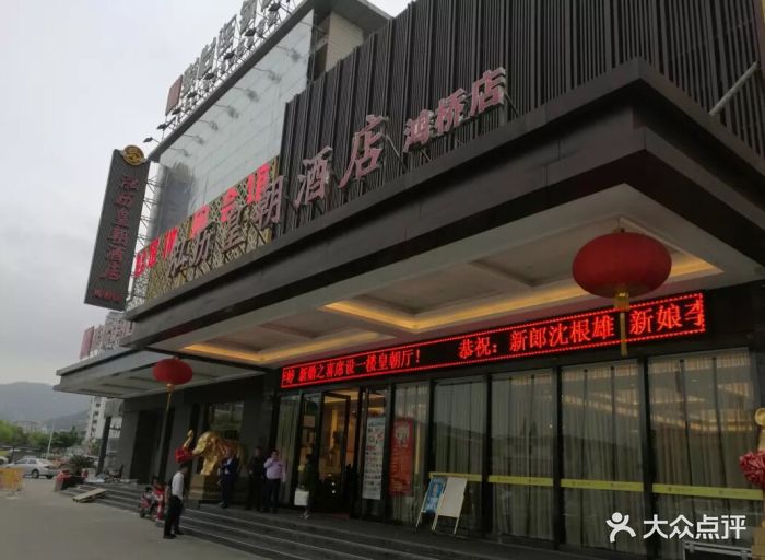 泓历皇朝酒店(鸿桥店)-图片-无锡美食-大众点评网