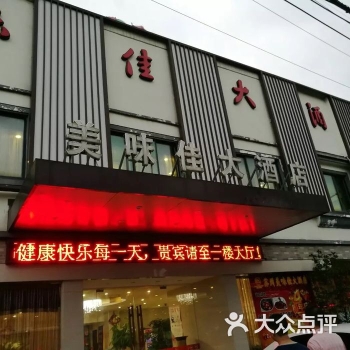 美味佳大酒店