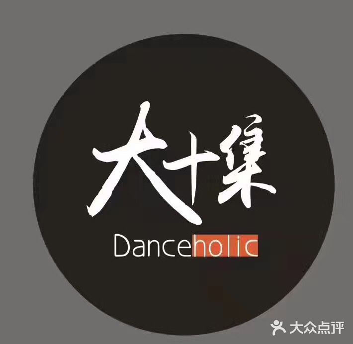 大十集danceholic图片