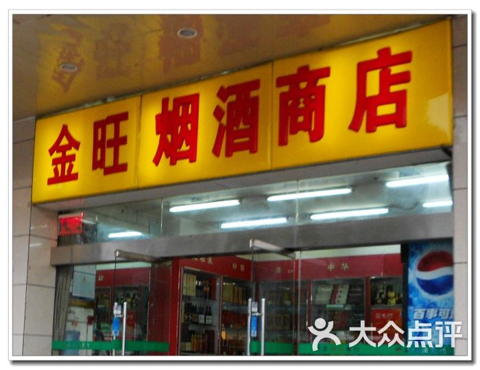 金旺烟酒商店门面图片 - 第5张