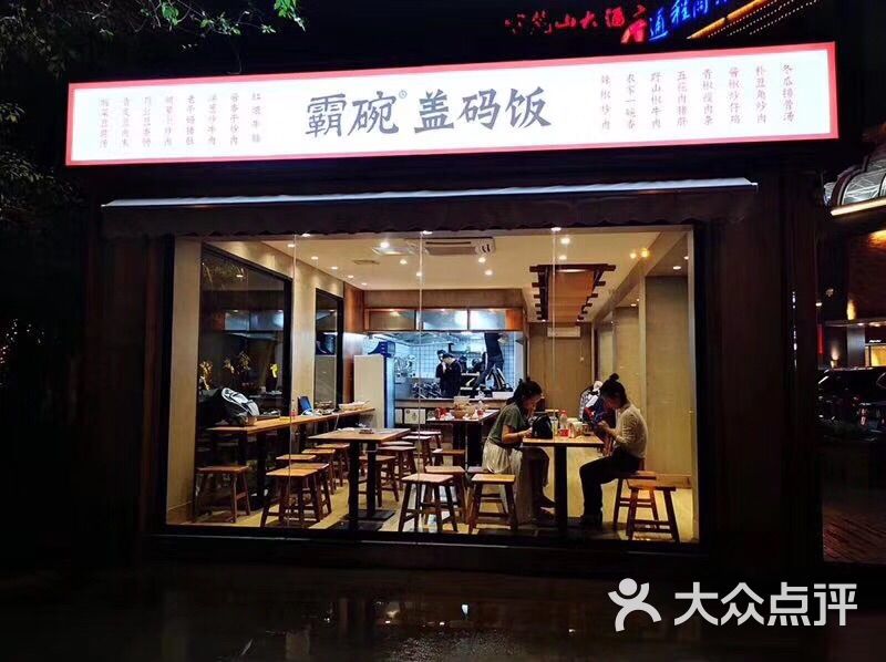 霸碗03盖码饭图片-北京湘菜/家常菜-大众点评网