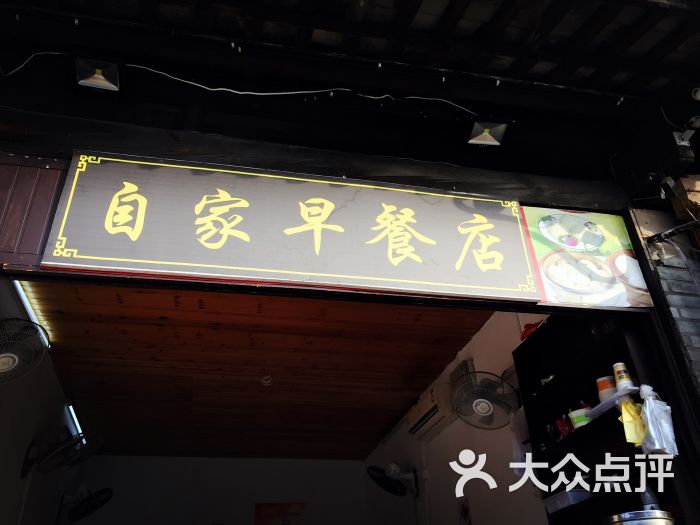 自家早餐店招牌图片 第1张