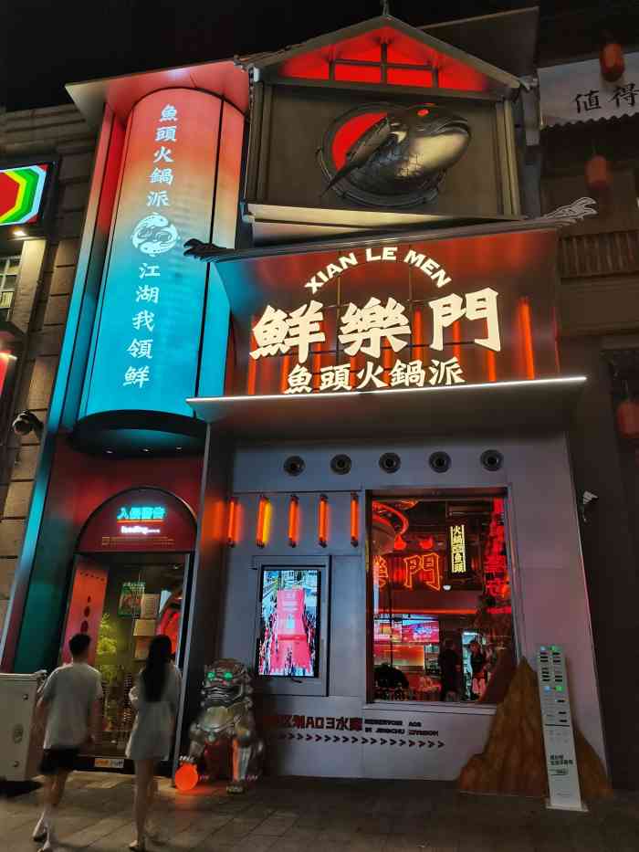 鲜乐门·鱼头火锅派(汉街店)-"[薄荷]环境:汉街3街区