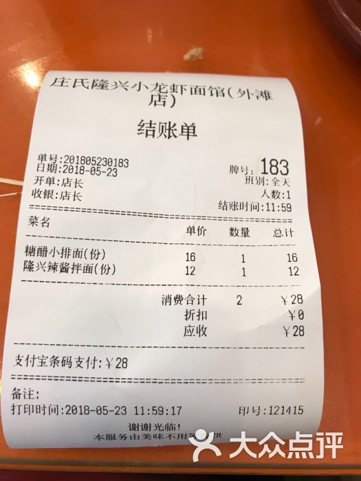 庄氏隆兴老上海面馆(外滩店)账单图片 第2张