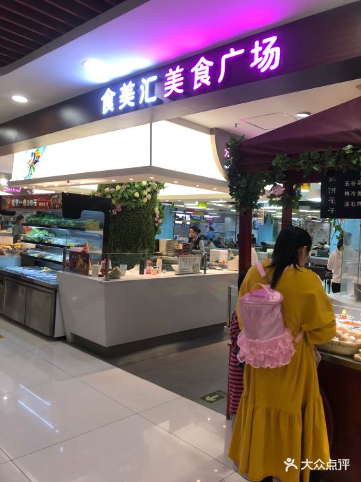 食美汇美食广场(新奥店)图片 - 第74张