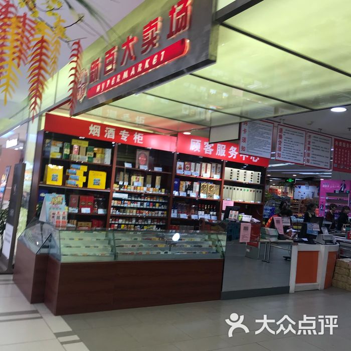 新百大卖场超市东入口店内环境图片-北京超市/便利店-大众点评网