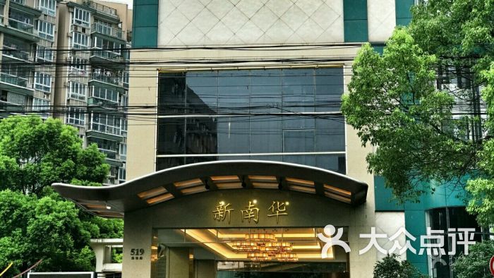 新南华大酒店(江湾店)的点评