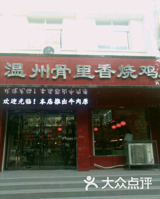 温州骨里香烧鸡店(六一路店)图片 第13张