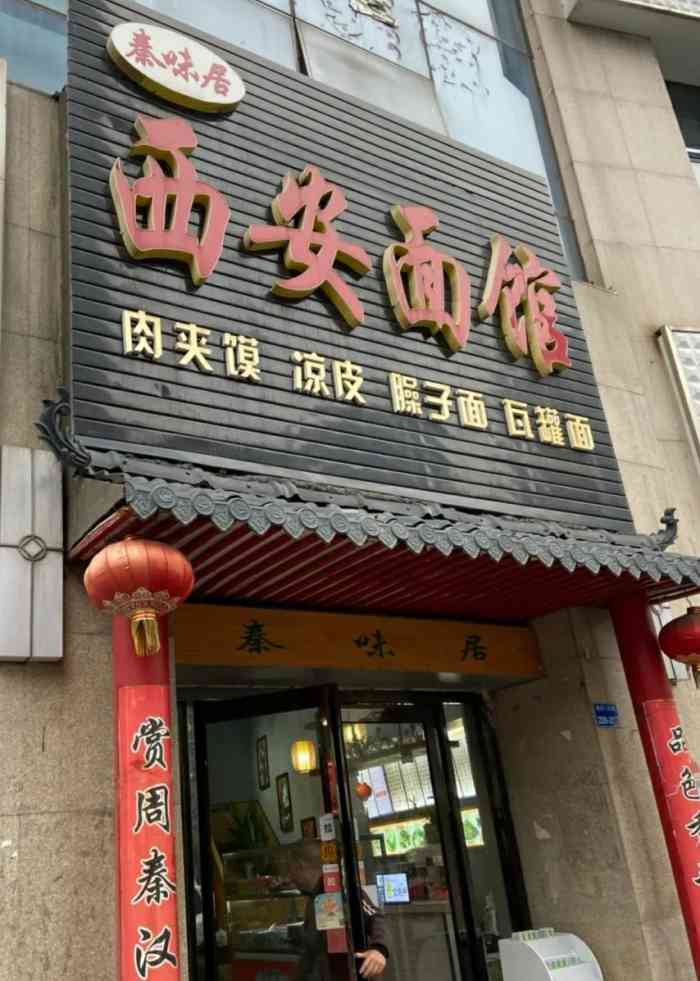 秦味居西安面馆建邺万达店