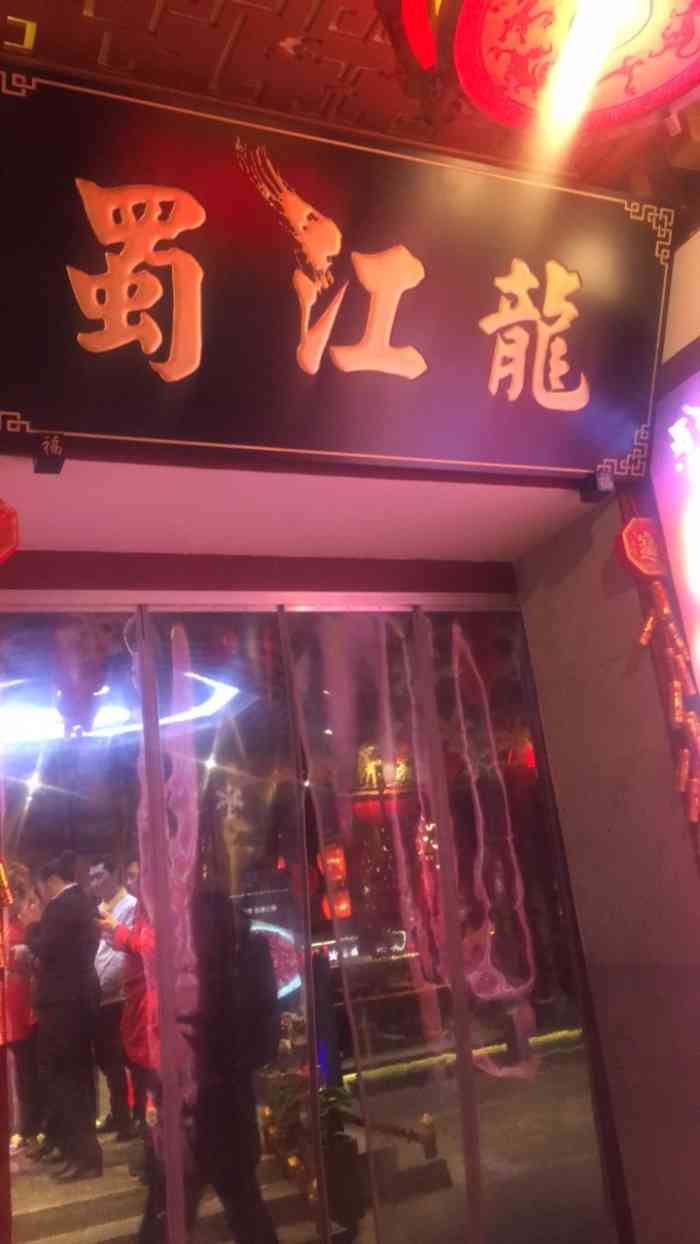 蜀江龙火锅(339店)