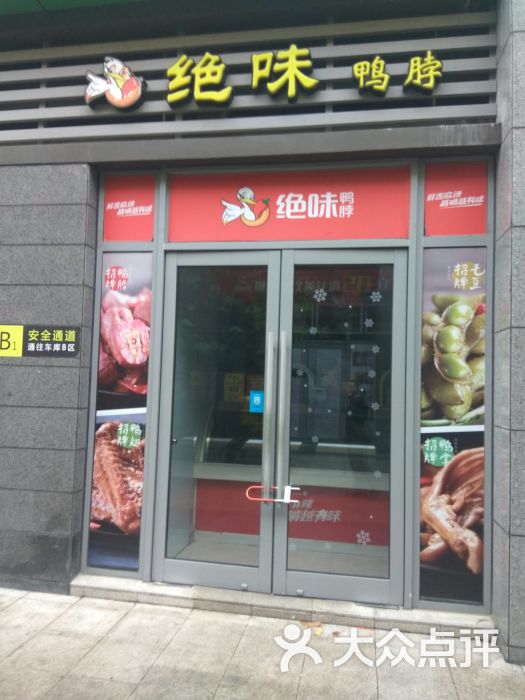 绝味辣鸭脖(临港宝龙广场店)图片 - 第2张