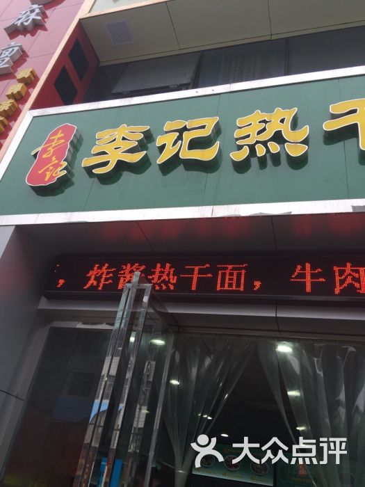 李记热干面馆:去逛汉正街,顺便吃了一次。我倒武汉美食