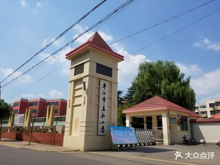 枣庄市立新小学校门图片 第5张