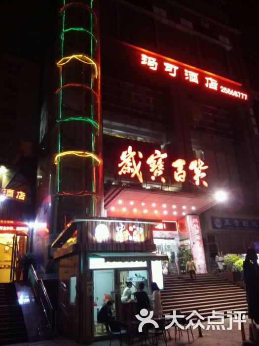 岁宝百货(红宝店)图片 第58张