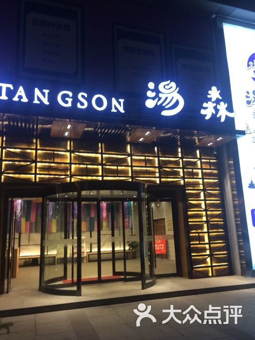 汤森真韩式文化汤(龙江店)-图片-南京休闲娱乐-大众点评网