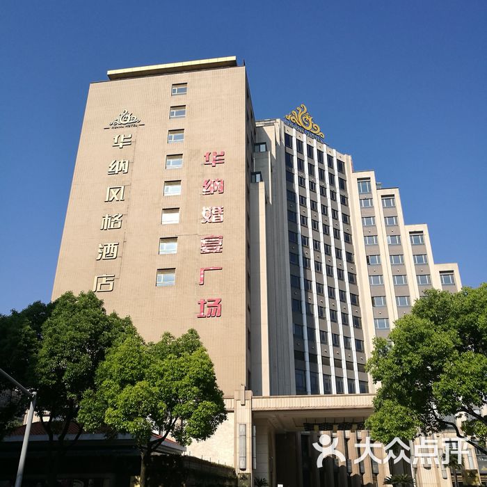 上海华纳风格大酒店