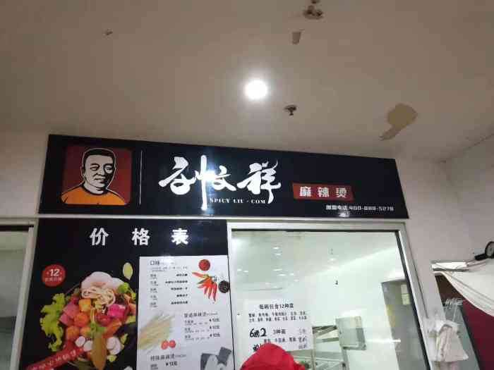 刘文祥麻辣烫(泡崖子店)-"今年发现这个品牌的麻辣烫