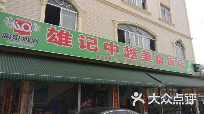 雄记中越海鲜美食饭店门面图片 - 第12张