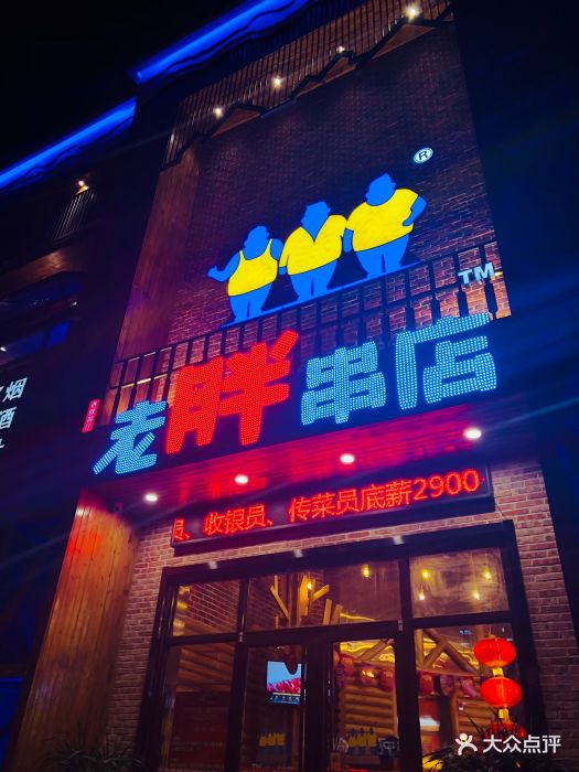 老胖串店(伟东店)-图片-济南美食-大众点评网