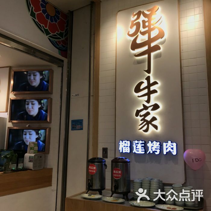 犟牛家·榴莲烤肉(欧美汇店)的点评