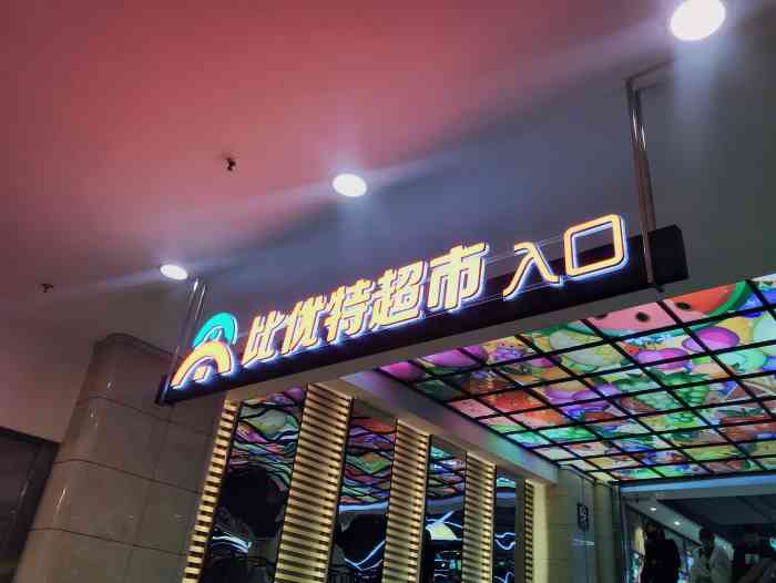 比优特超市-"新开的一家超市,类似盒马,地点在沈阳.