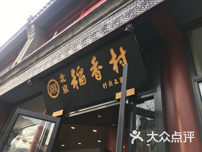 北京稻香村(前门店)图片 - 第8张