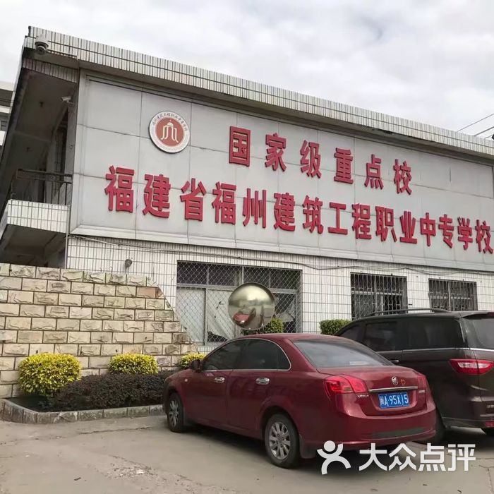 福州建筑工程职业中专学校