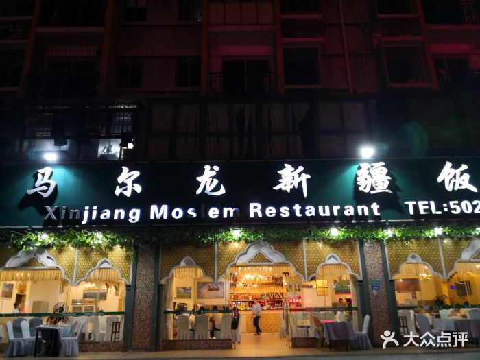 马尔龙新疆饭店(瑞景店)清真门面图片 - 第143张