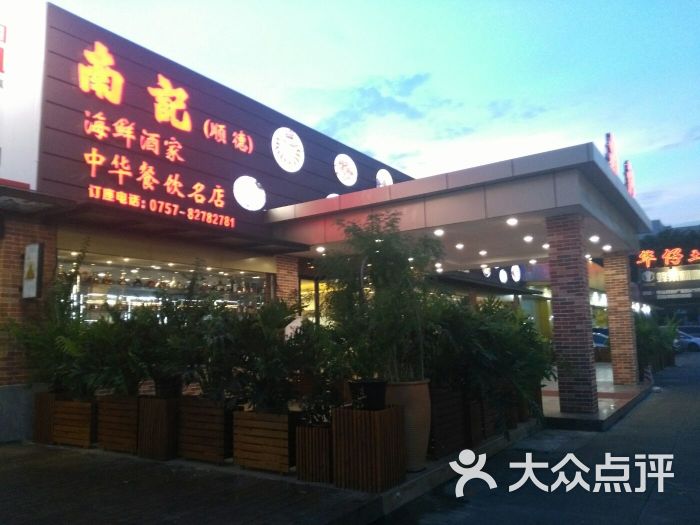 南记海鲜酒家(佛山禅城店)图片 - 第6张