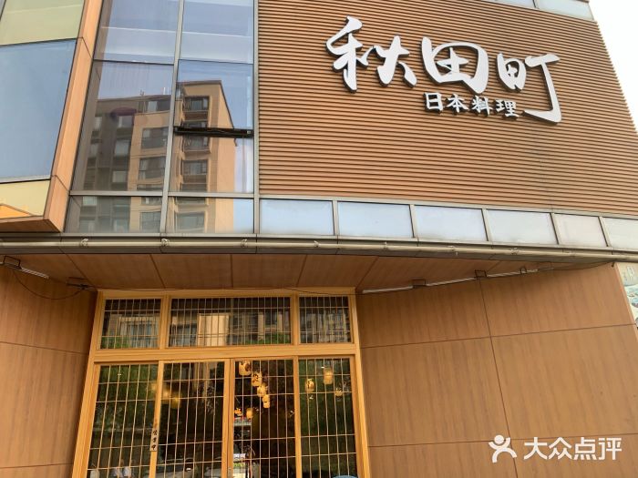 秋田町·日本料理·铁板烧(时尚水岸店)图片